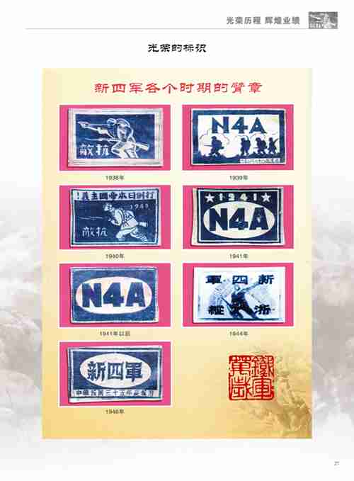 “背负着民族的希望”——新四军成立80周年回顾展