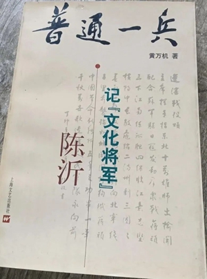 《普通一兵：记“文化将军”陈沂》.jpg