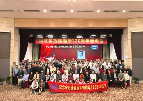 纪念宋乃德诞辰120周年座谈会在京举行