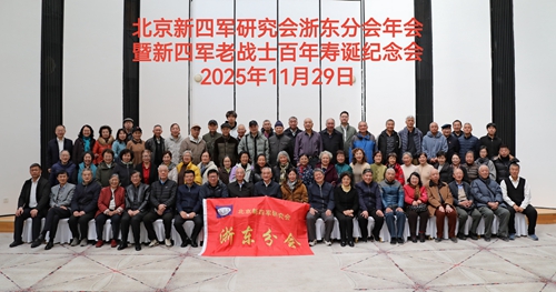北京新四军研究会浙东分会召开2025年  年会暨老战士百年寿诞纪念会