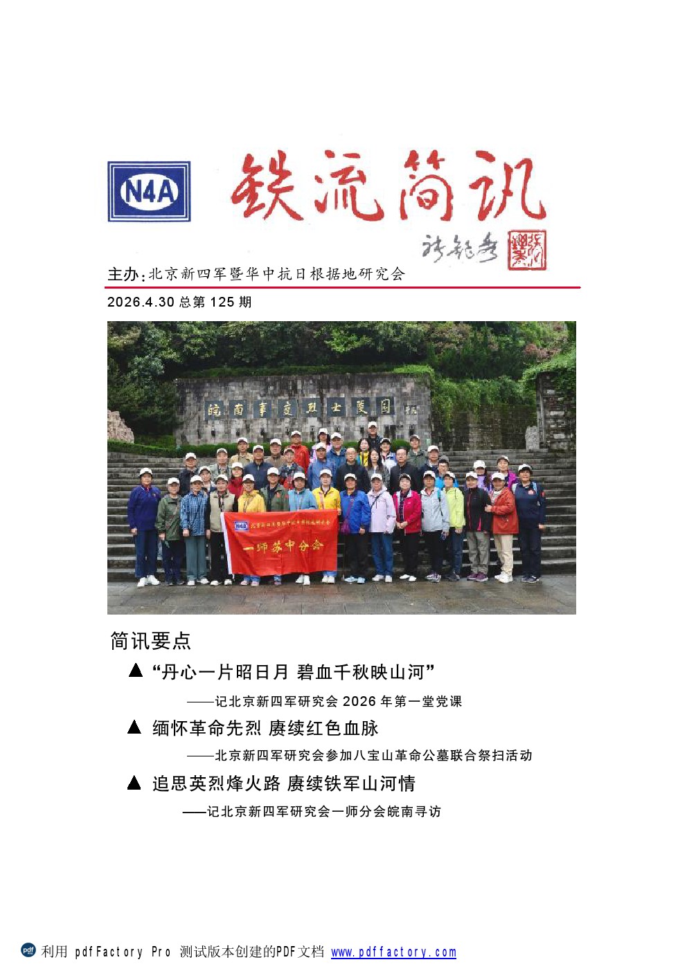 2026.04.30 铁流简讯 总第125期