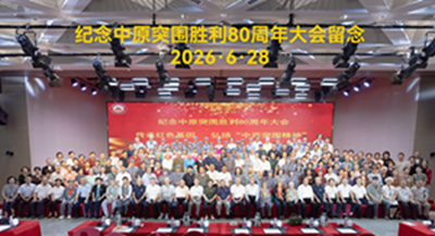 回望铁血征程  赓续红色血脉  ----纪念中原突围胜利80周年大会在北京隆重举行