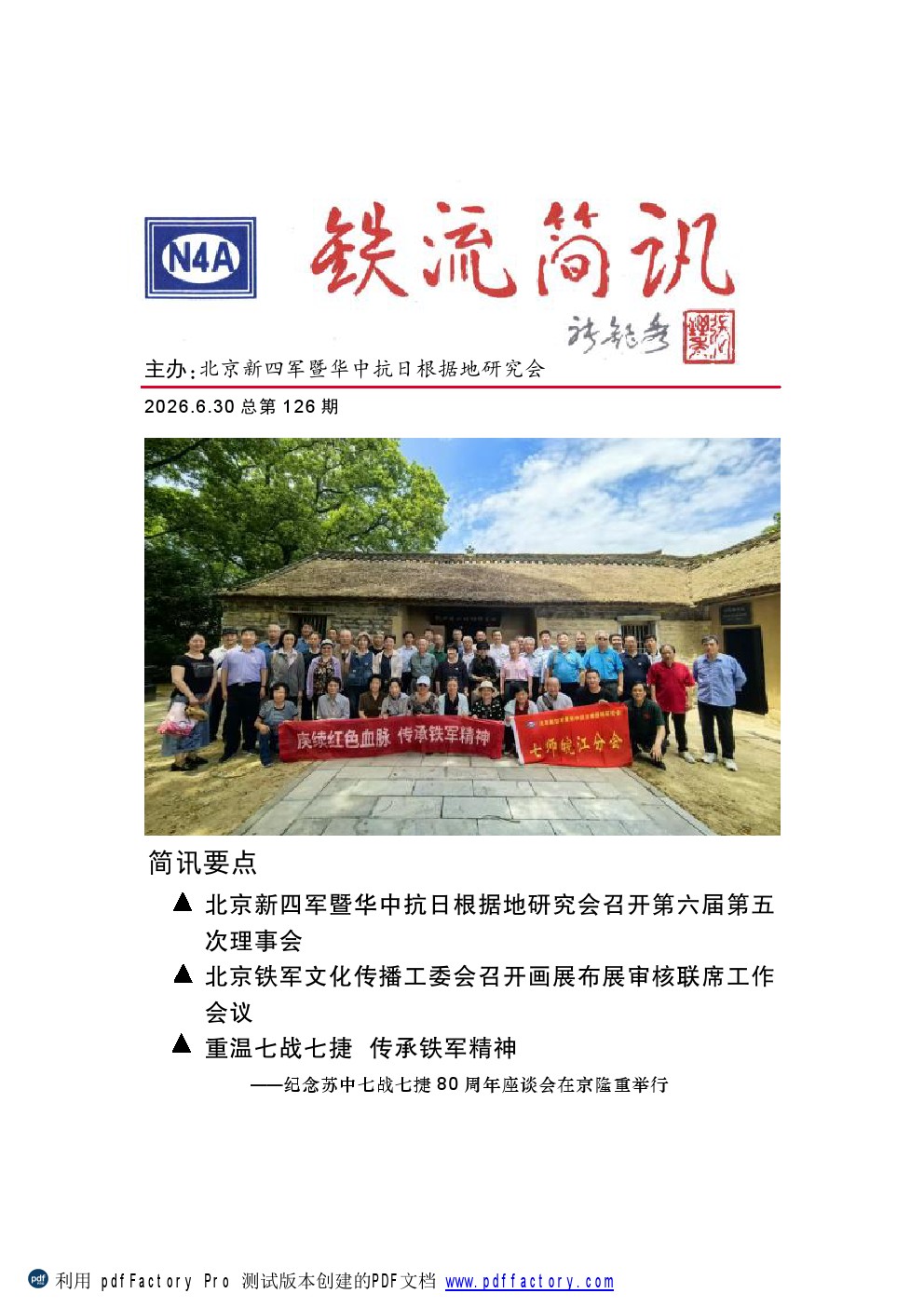2026.06.30 铁流简讯 总第126期